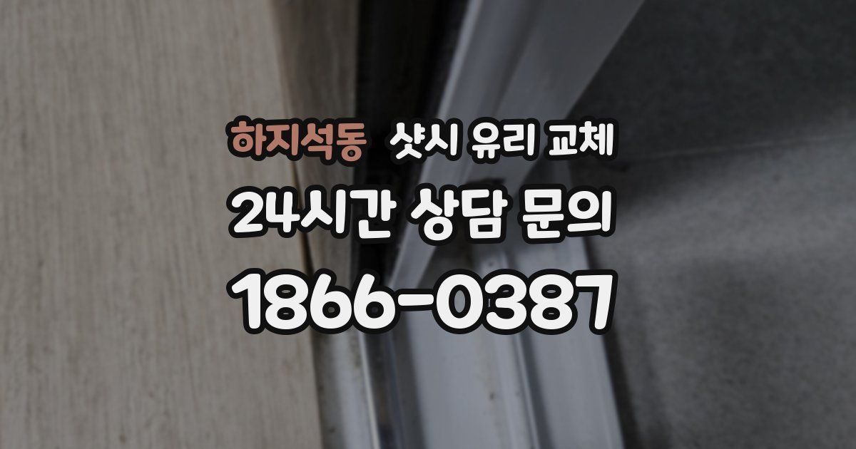 하지석동 샷시 유리 교체