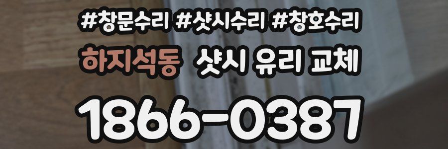 하지석동 샷시 유리 교체