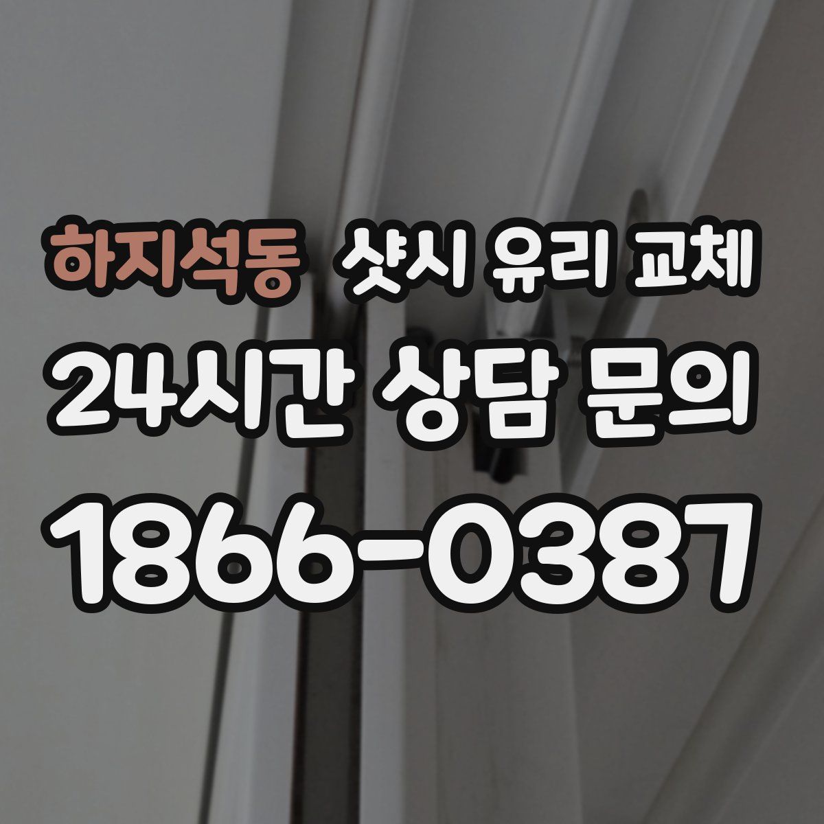 하지석동 샷시 유리 교체