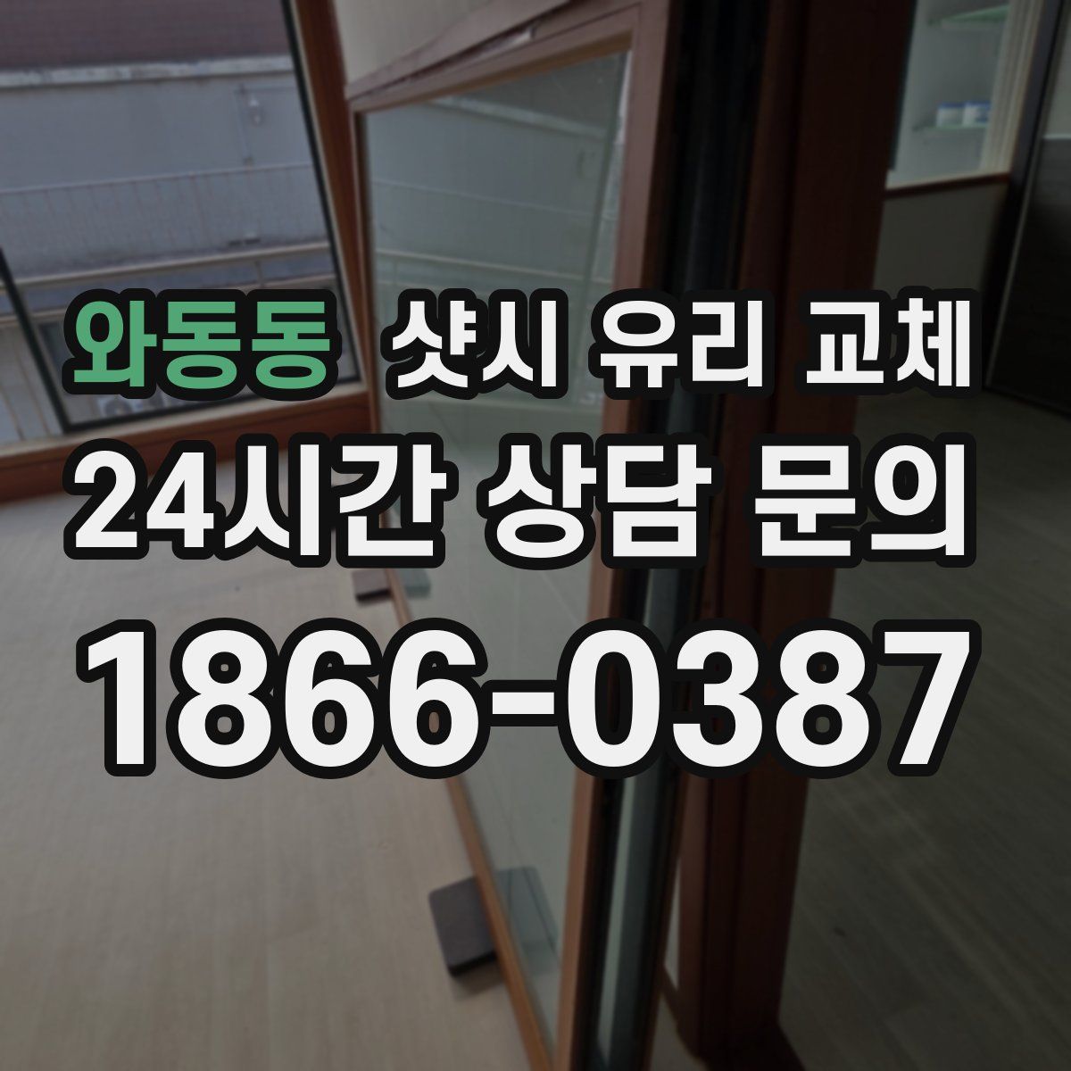 와동동 샷시 유리 교체