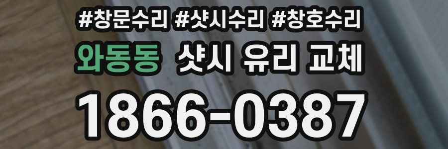 와동동 샷시 유리 교체