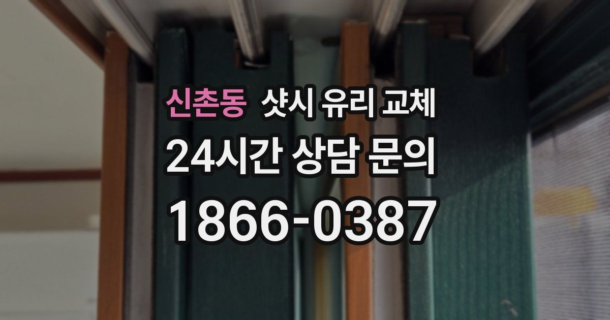 신촌동 샷시 유리 교체