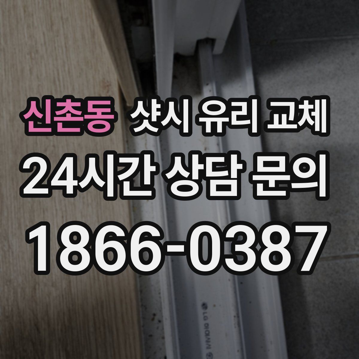 신촌동 샷시 유리 교체