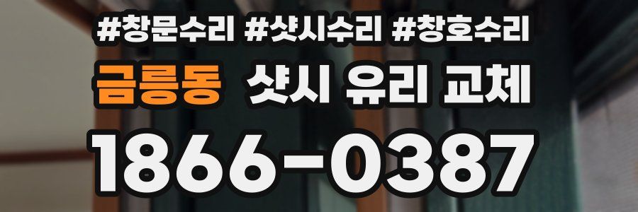 금릉동 샷시 유리 교체