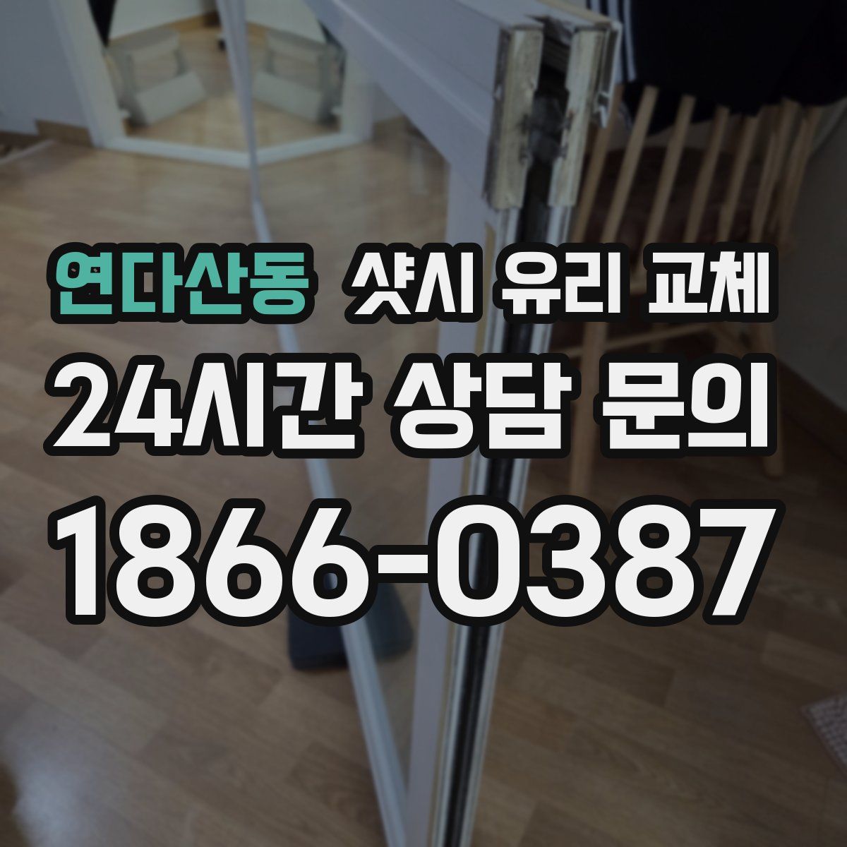 연다산동 샷시 유리 교체