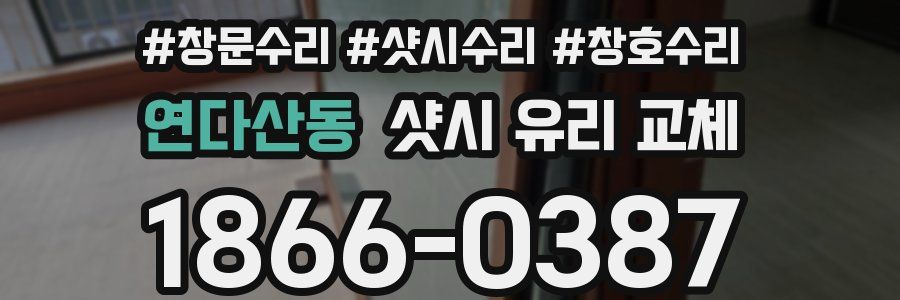 연다산동 샷시 유리 교체