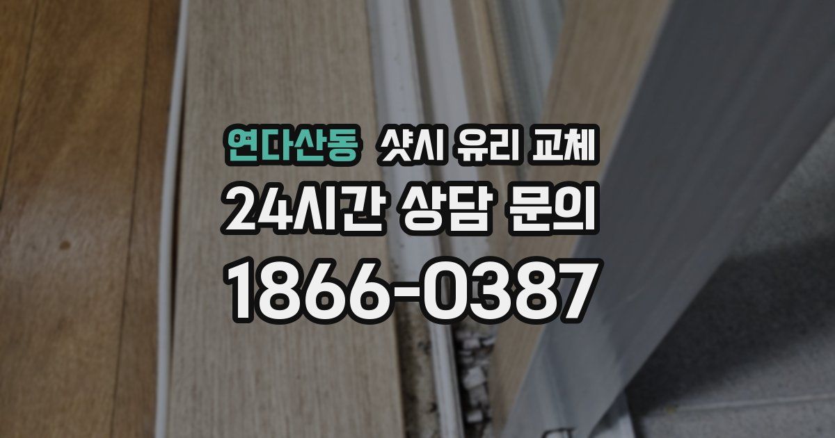연다산동 샷시 유리 교체