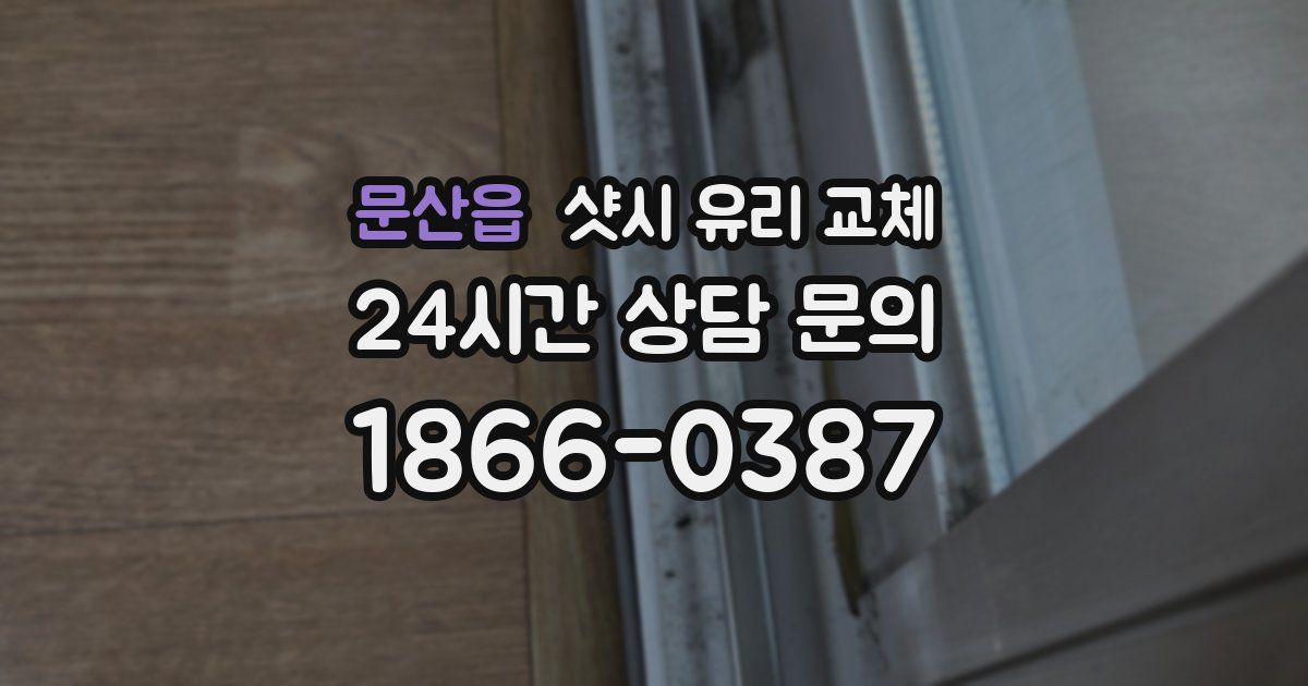 문산읍 샷시 유리 교체