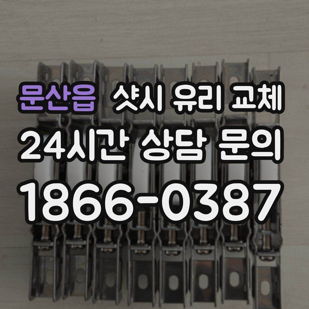 문산읍 샷시 유리 교체