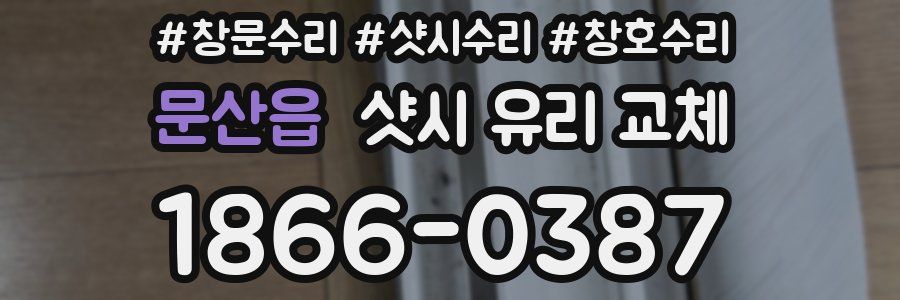 문산읍 샷시 유리 교체