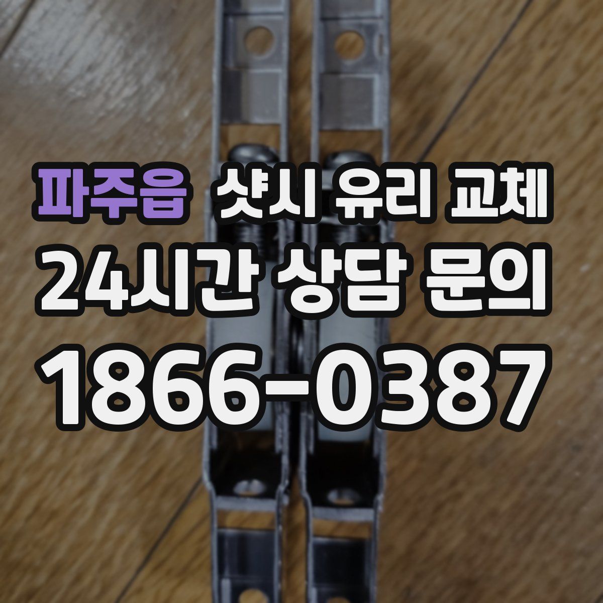 파주읍 샷시 유리 교체