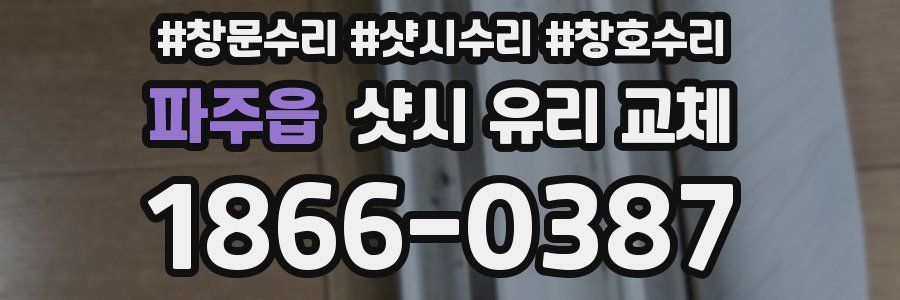 파주읍 샷시 유리 교체