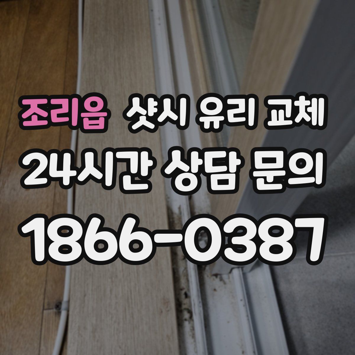 조리읍 샷시 유리 교체