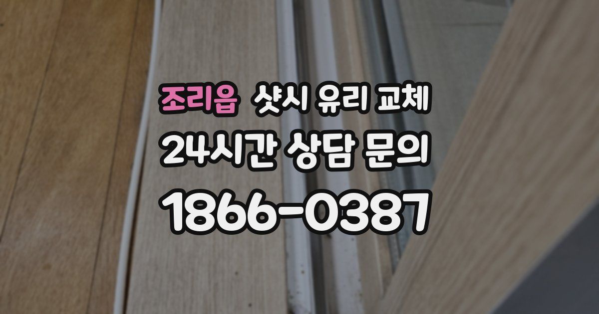 조리읍 샷시 유리 교체