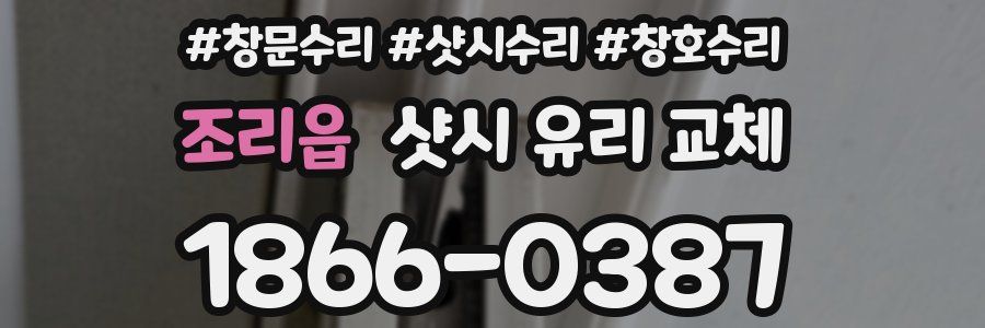 조리읍 샷시 유리 교체