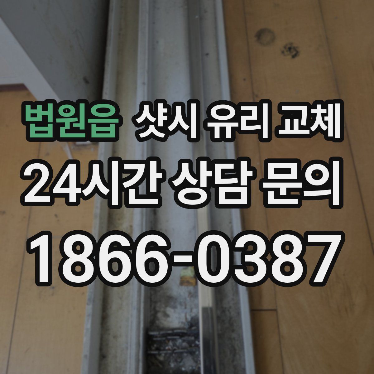 법원읍 샷시 유리 교체
