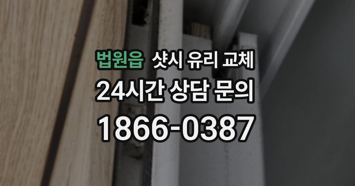 법원읍 샷시 유리 교체