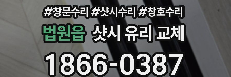 법원읍 샷시 유리 교체