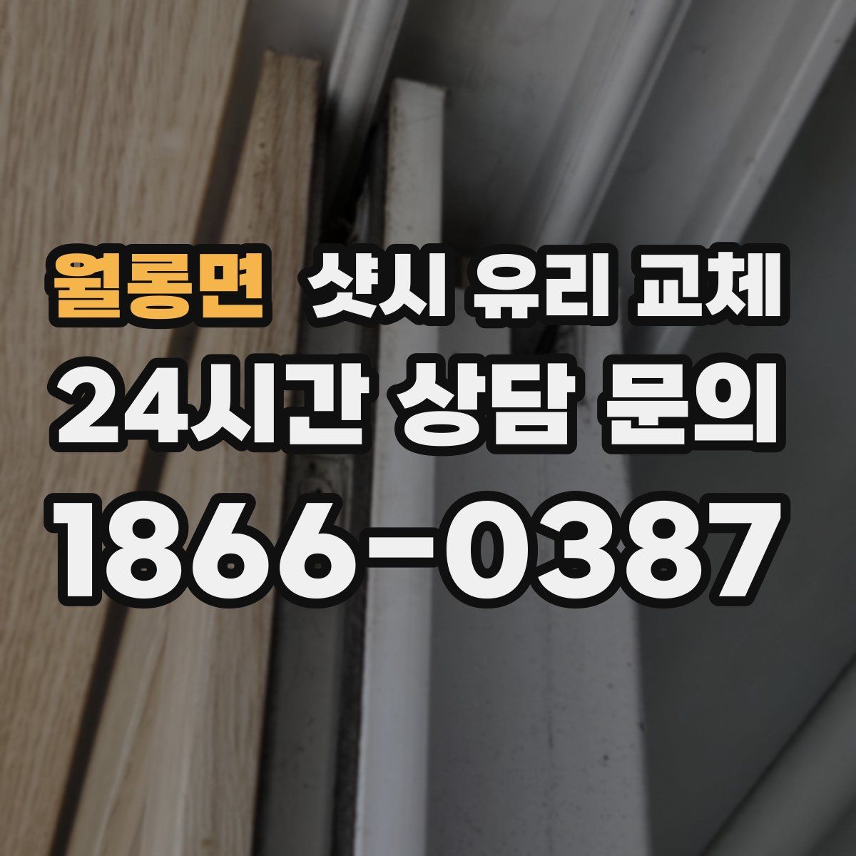 월롱면 샷시 유리 교체