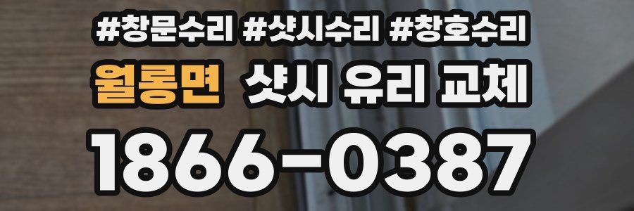 월롱면 샷시 유리 교체