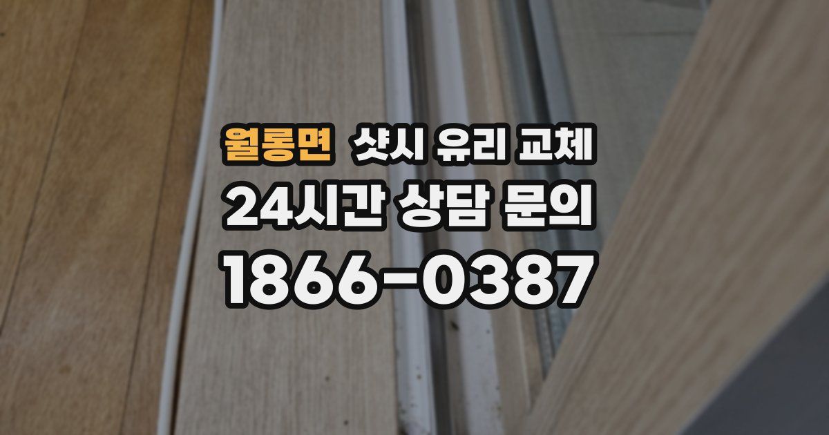 월롱면 샷시 유리 교체