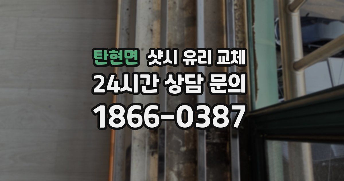 탄현면 샷시 유리 교체