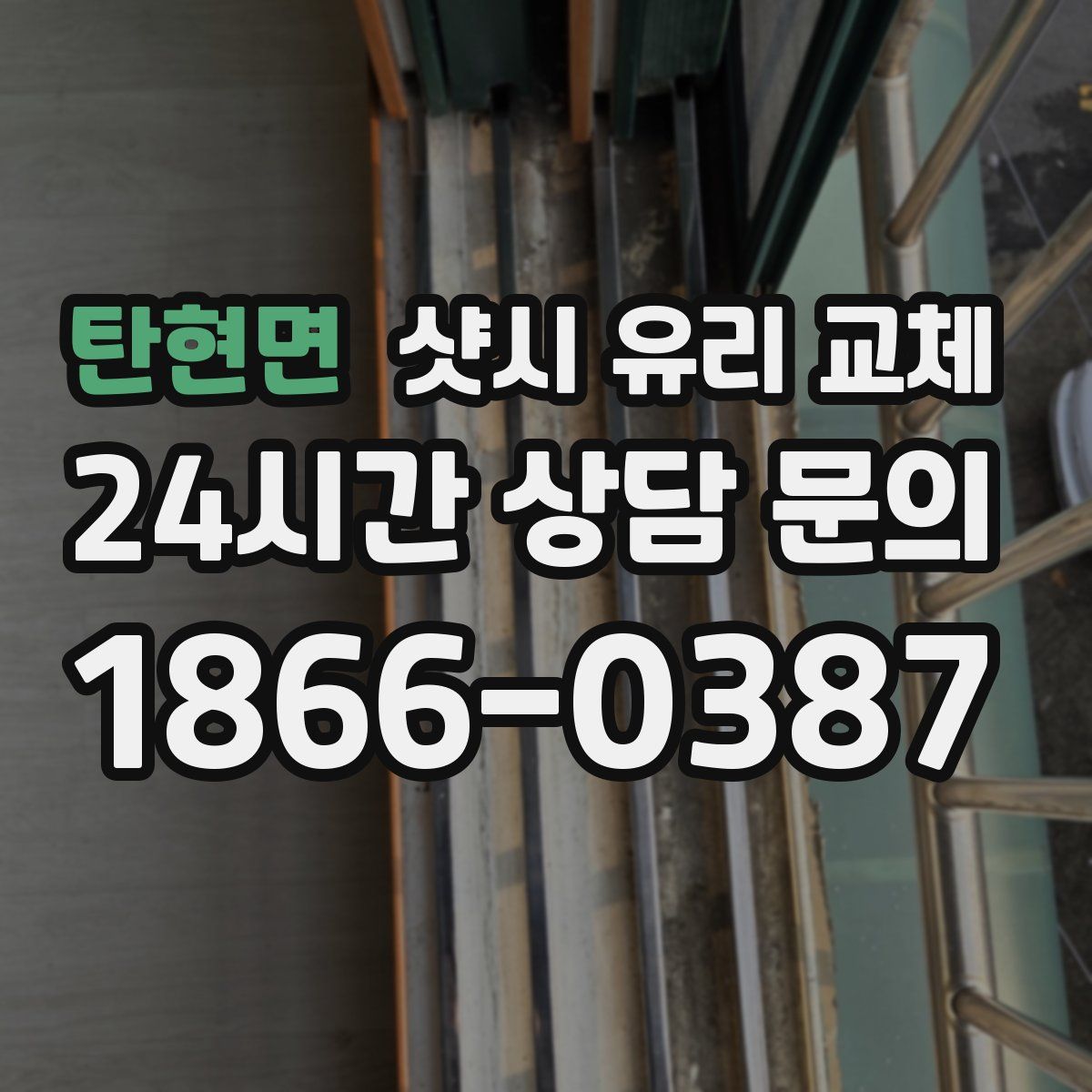 탄현면 샷시 유리 교체