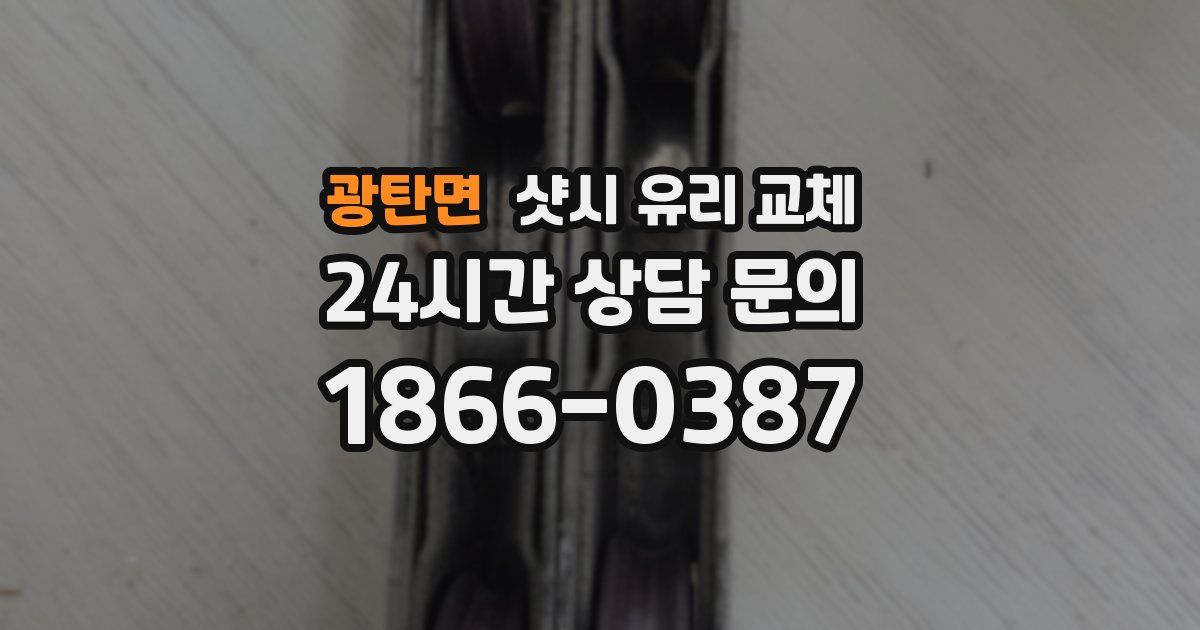 광탄면 샷시 유리 교체