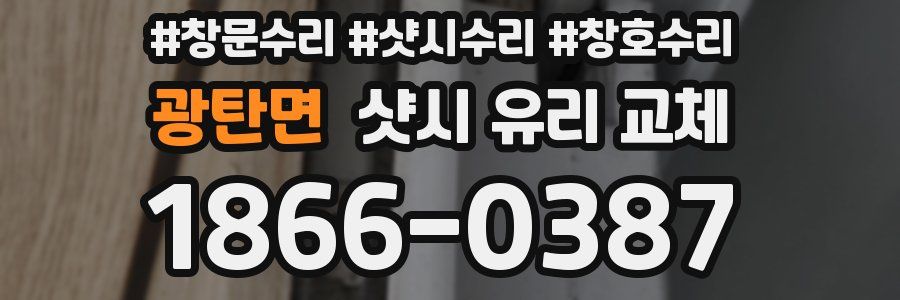 광탄면 샷시 유리 교체