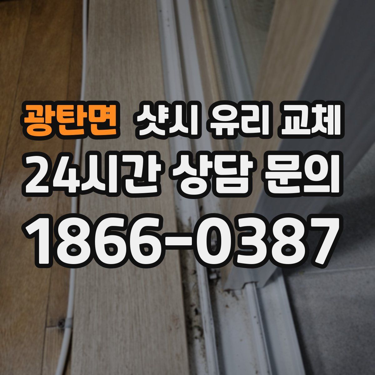 광탄면 샷시 유리 교체