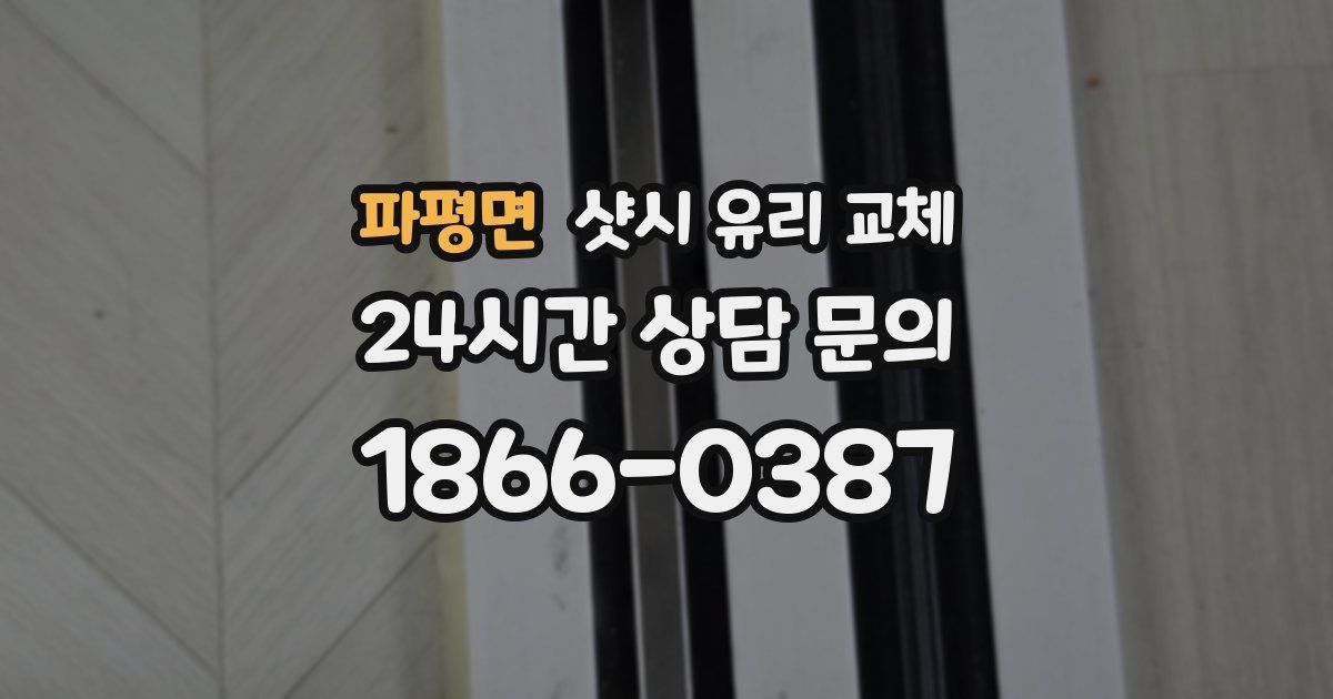 파평면 샷시 유리 교체