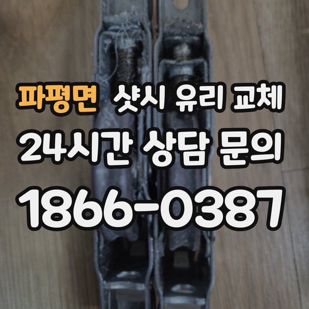 파평면 샷시 유리 교체