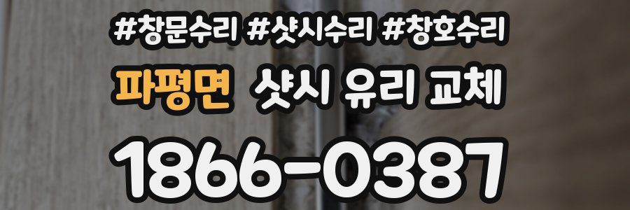 파평면 샷시 유리 교체