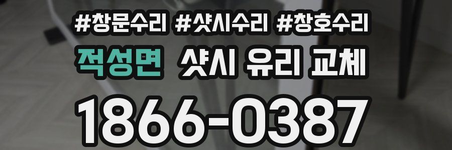 적성면 샷시 유리 교체
