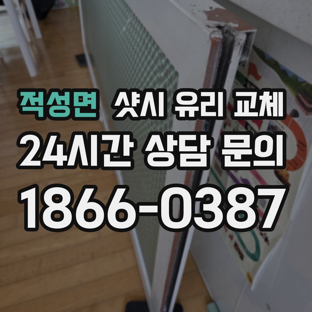 적성면 샷시 유리 교체