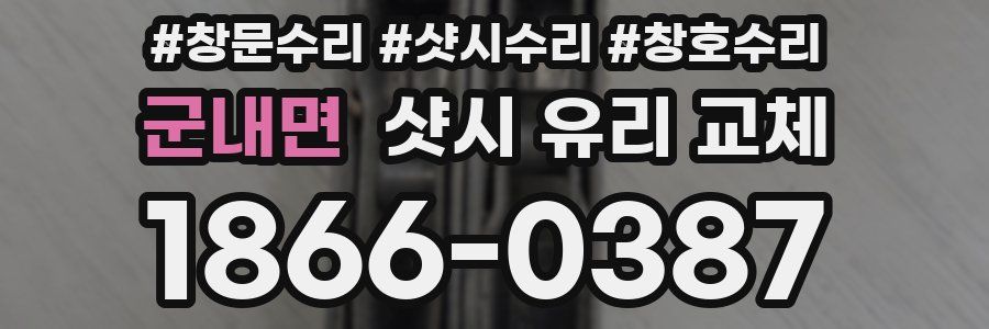 군내면 샷시 유리 교체