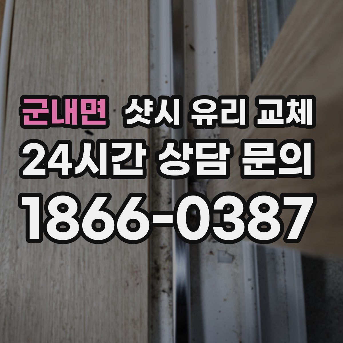 군내면 샷시 유리 교체