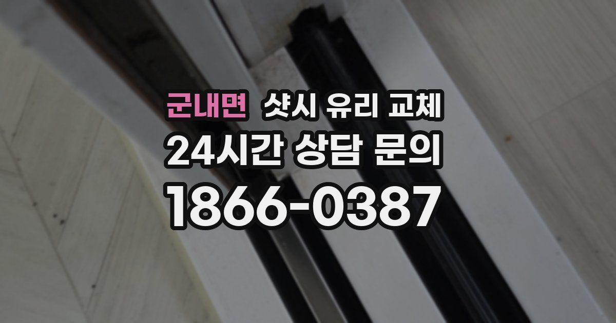 군내면 샷시 유리 교체