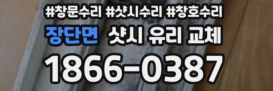 장단면 샷시 유리 교체