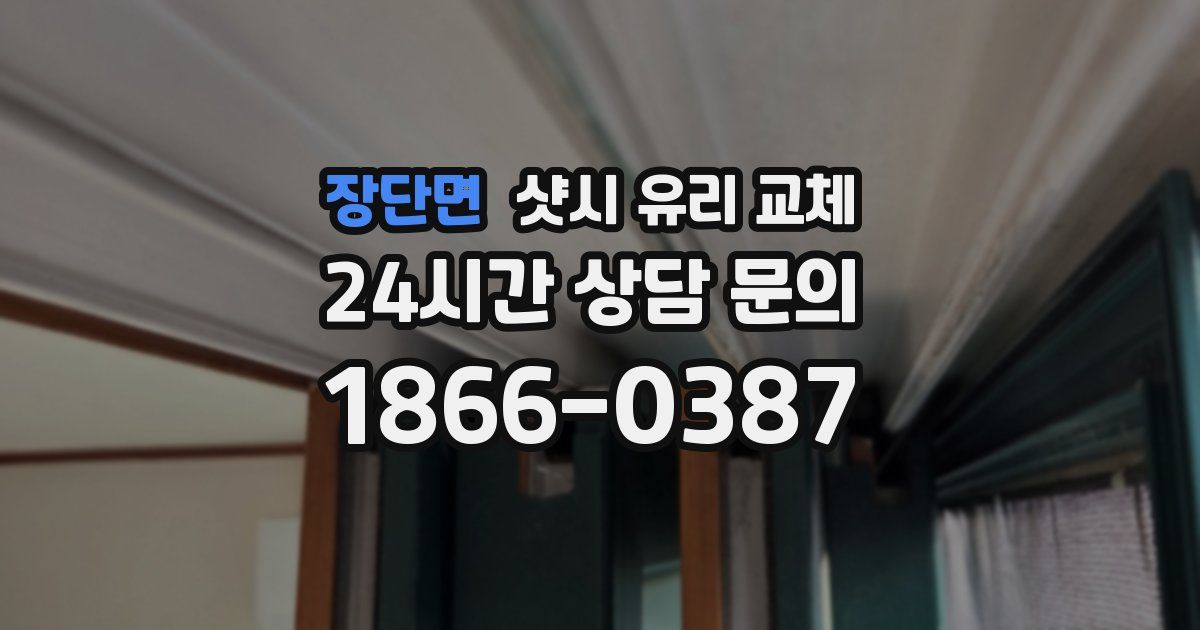 장단면 샷시 유리 교체