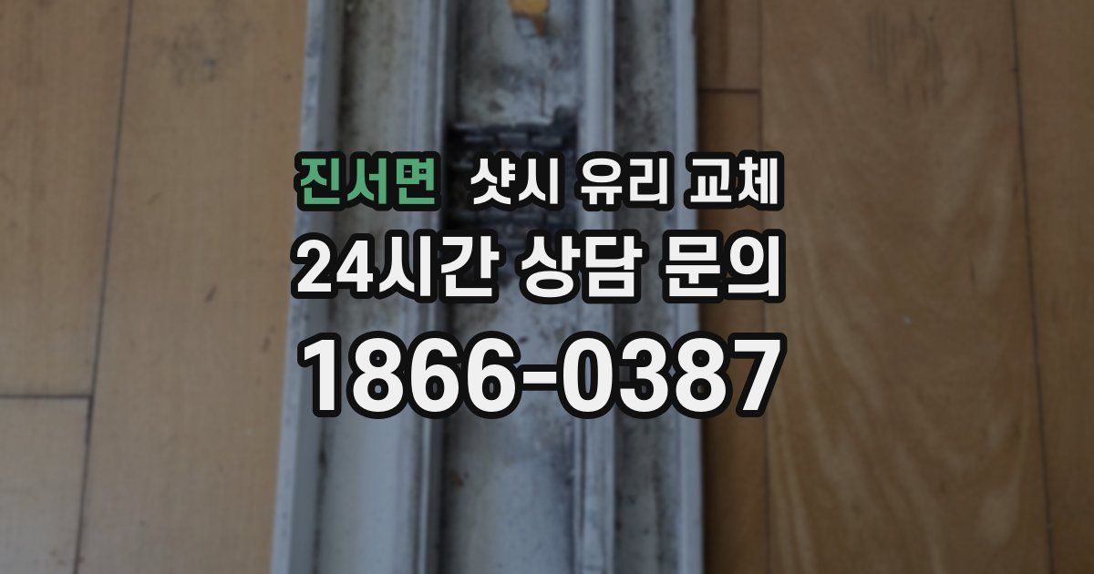 진서면 샷시 유리 교체