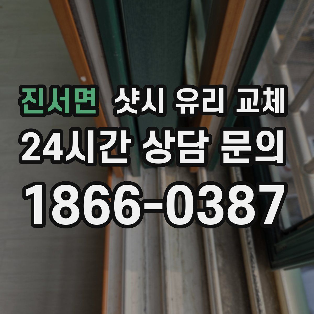 진서면 샷시 유리 교체
