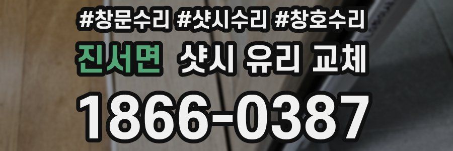 진서면 샷시 유리 교체