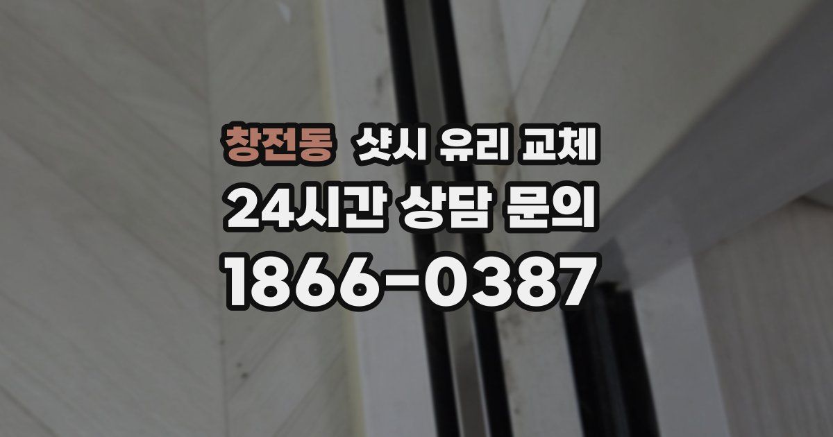 창전동 샷시 유리 교체