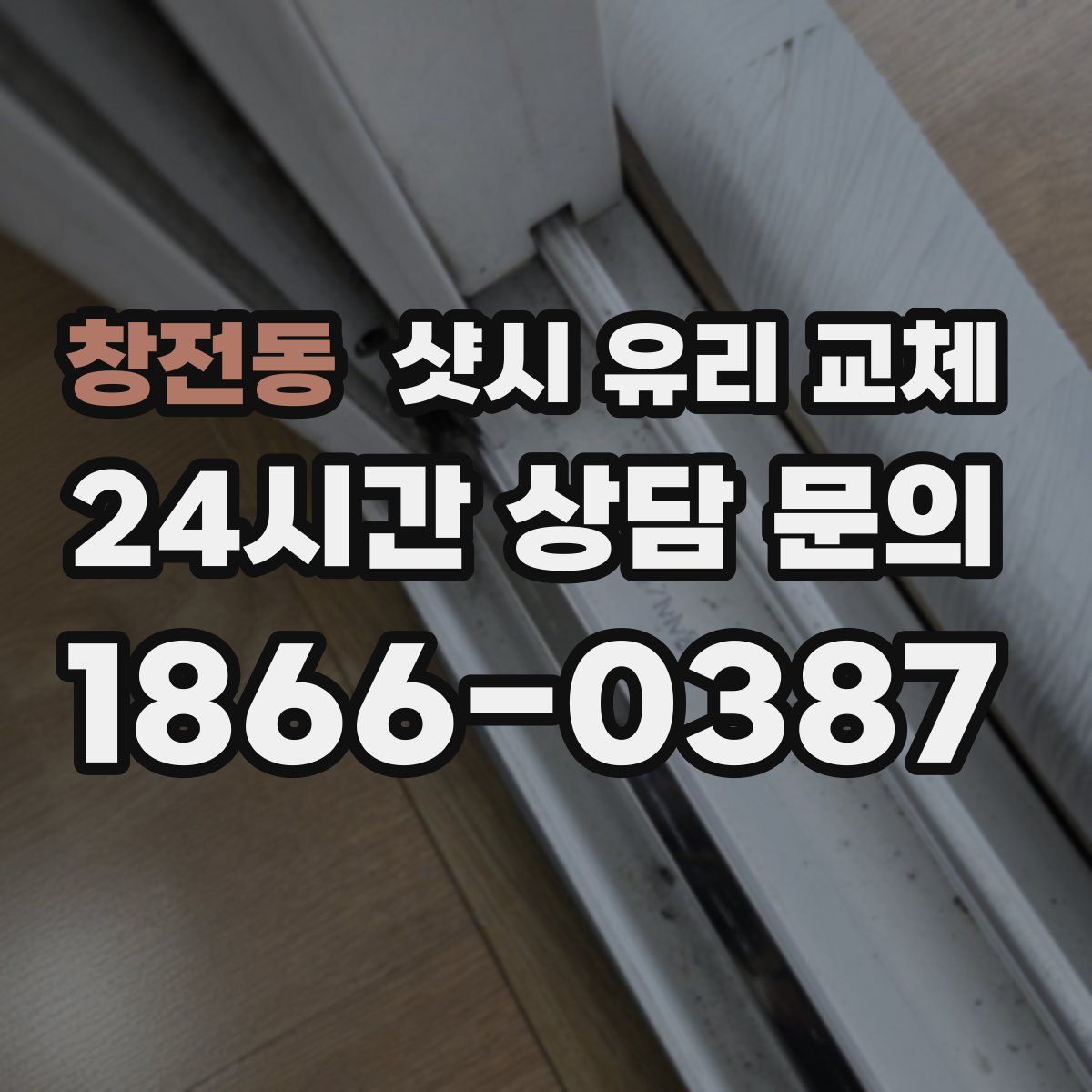 창전동 샷시 유리 교체