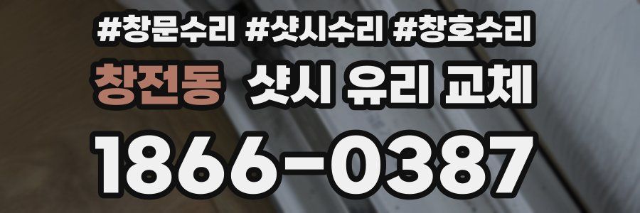 창전동 샷시 유리 교체