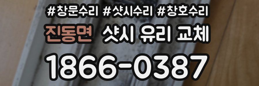 진동면 샷시 유리 교체