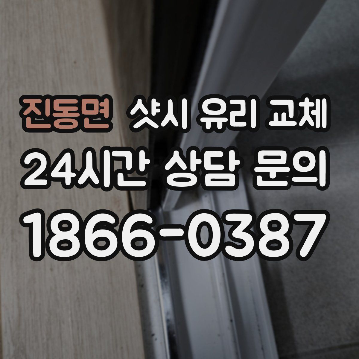 진동면 샷시 유리 교체
