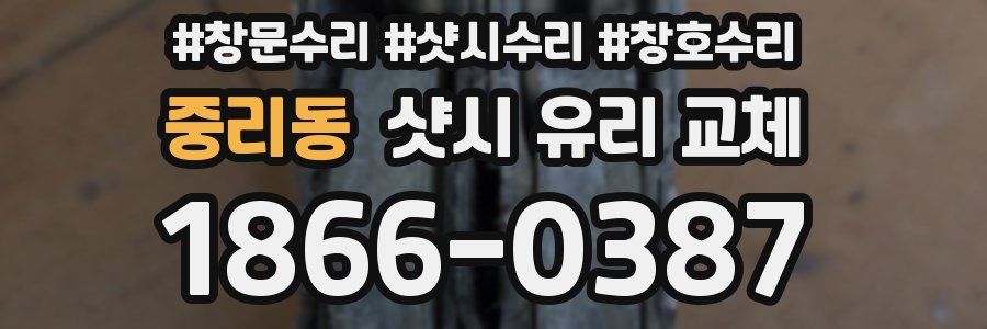 중리동 샷시 유리 교체