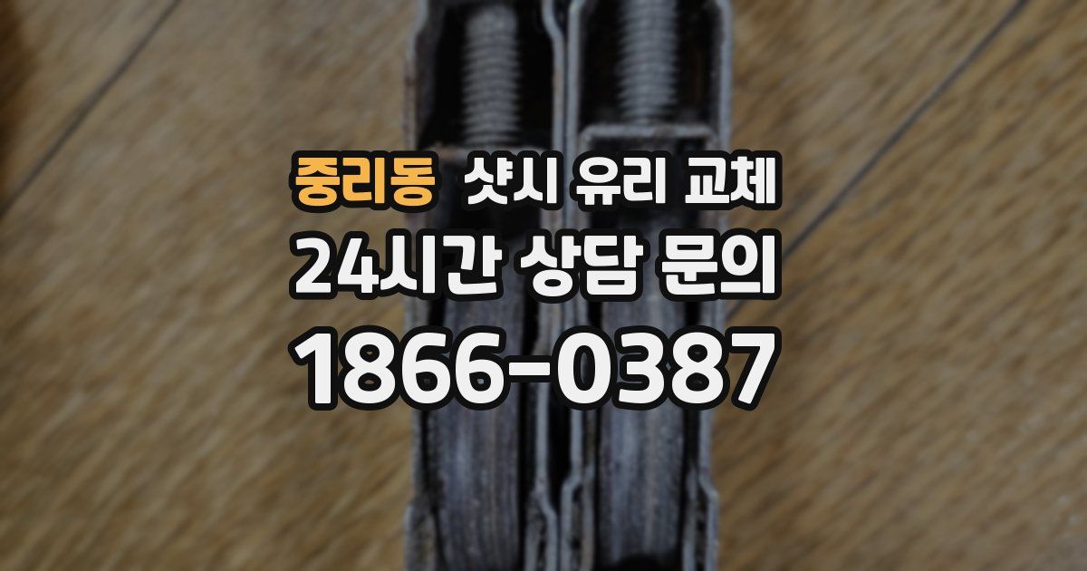 중리동 샷시 유리 교체